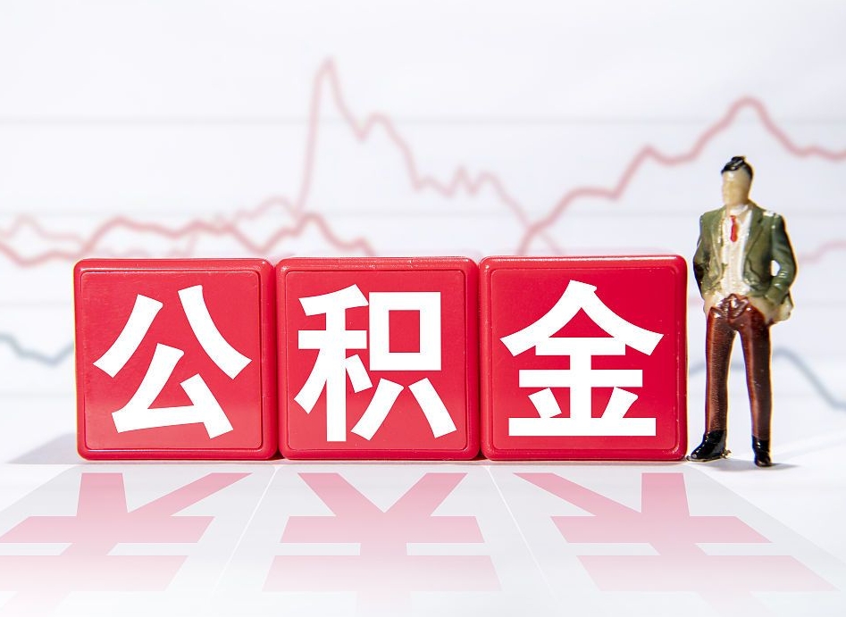 吉林公积金现在怎么取（这么取住房公积金）